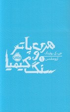 تصویر  هري پاتر و سنگ كيميا 1 / شوميز
