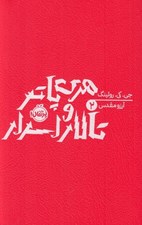 تصویر  هري پاتر و تالار اسرار 2 / شوميز