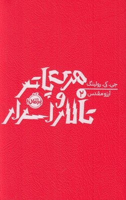 تصویر  هري پاتر و تالار اسرار 2 / شوميز