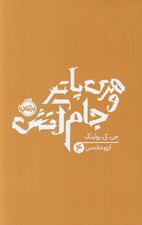 تصویر  هري پاتر و جام آتش 4 / شوميز