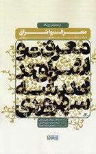 تصویر  ترجمه و شرح رساله معرفت و اشراق در انديشه سهروردي