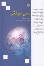 تصویر  ذهن درمانگر (تصورات ذهن خود را به واقعيات مادي تبديل كنيد)