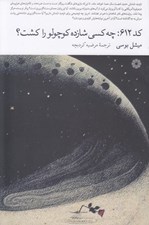 تصویر  كد 612: چه كسي شازده كوچولو را كشت؟