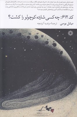 تصویر  كد 612: چه كسي شازده كوچولو را كشت؟