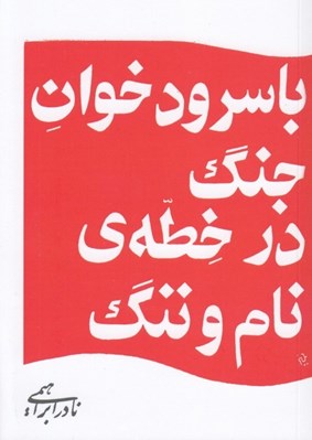 تصویر  با سرودخوان جنگ در خطه ي نام و ننگ
