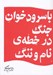 تصویر  با سرودخوان جنگ در خطه ي نام و ننگ