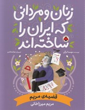 تصویر  قضيه ي مريم (مريم ميرزاخاني) / زنان و مرداني كه ايران را ساخته اند