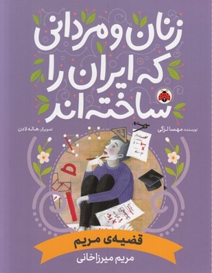 تصویر  قضيه ي مريم (مريم ميرزاخاني) / زنان و مرداني كه ايران را ساخته اند