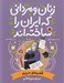 تصویر  قضيه ي مريم (مريم ميرزاخاني) / زنان و مرداني كه ايران را ساخته اند