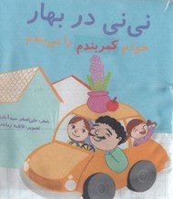 تصویر  ني ني در بهار (خودم كمربندم را مي بندم)