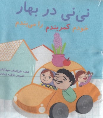 تصویر  ني ني در بهار (خودم كمربندم را مي بندم)