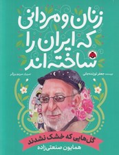 تصویر  گل هايي كه خشك نشدند (همايون صنعتي زاده) / زنان و مرداني كه ايران را ساخته اند