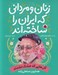 تصویر  گل هايي كه خشك نشدند (همايون صنعتي زاده) / زنان و مرداني كه ايران را ساخته اند