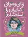 تصویر  آذر در زهره (آذر اندامي) / زنان و مرداني كه ايران را ساخته اند