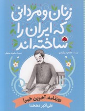 تصویر  روزنامه آخرين خبر! (علي اكبر دهخدا) / زنان و مرداني كه ايران را ساخته اند