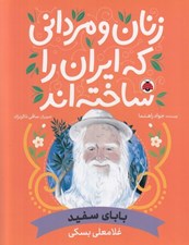 تصویر  باباي سفيد (غلامعلي بسكي) / زنان و مرداني كه ايران را ساخته اند