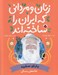تصویر  باباي سفيد (غلامعلي بسكي) / زنان و مرداني كه ايران را ساخته اند