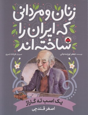 تصویر  يك اسب ته گاراژ (اصغر قندچي) / زنان و مرداني كه ايران را ساخته اند