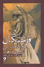 تصویر  فرشتگان و فرشته شناسي در قرون وسطا