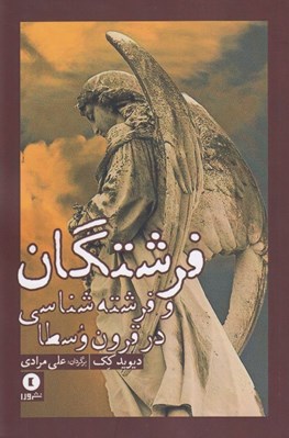 تصویر  فرشتگان و فرشته شناسي در قرون وسطا
