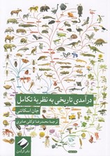 تصویر  درآمدي تاريخي به نظريه تكامل