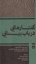 تصویر  گفتارهايي در باب بينايي