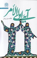 تصویر  آيه اولي الامر