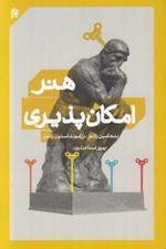 تصویر  هنر امكان پذيري