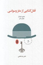 تصویر  قفل گشايي از مغز وسواسي