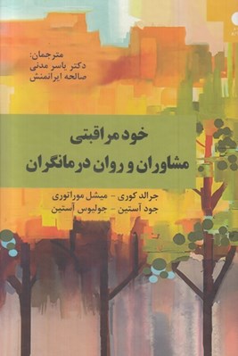 تصویر  خود مراقبتي مشاوران و روان درمانگران