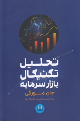 تصویر  تحليل تكنيكال بازار سرمايه (راهنماي جامع استراتژي هاي معاملاتي)