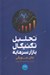 تصویر  تحليل تكنيكال بازار سرمايه (راهنماي جامع استراتژي هاي معاملاتي)