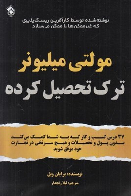 تصویر  مولتي ميليونر ترك تحصيل كرده (37 درس كسب و كار كه به شما كمك مي كند بدون پول و تحصيلات و هيچ سرنخي در تجارت موفق شويد)