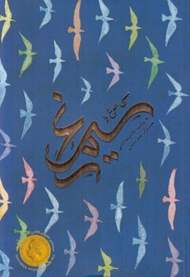 تصویر  سي مرغ و سيمرغ