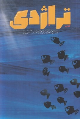 تصویر  مجله كتاب تراژدي 7