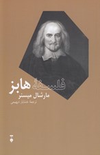 تصویر  فلسفه هابز / بزرگان انديشه