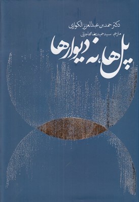 تصویر  پل ها نه ديوارها