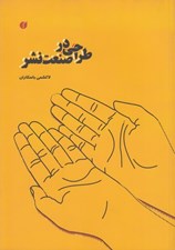 تصویر  طراحي در صنعت نشر
