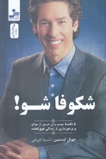 تصویر  شكوفا شو! (5 نكته مهم براي عبور از موانع و برخورداري از زندگي فوق العاده)