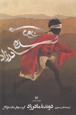 تصویر  دونده مادرزاد