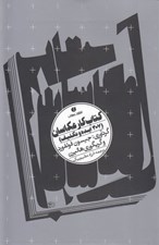 تصویر  كتاب كار عكاسان (307 ايده و تكليف)