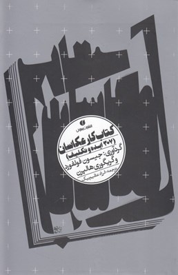 تصویر  كتاب كار عكاسان (307 ايده و تكليف)