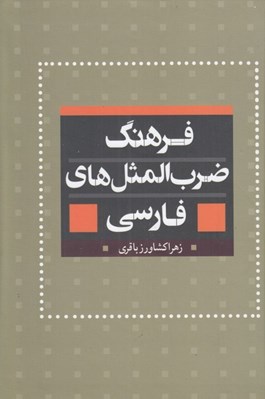تصویر  فرهنگ ضرب المثل هاي فارسي