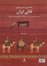 تصویر  راهنماي ساده و مصور قالي ايران (مباحثي پيرامون چيستي سبك و مكتب تاريخ و طبقه بندي طرح ها)
