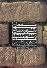 تصویر  معماري شهرسازي و شهرنشيني ايران در گذر زمان