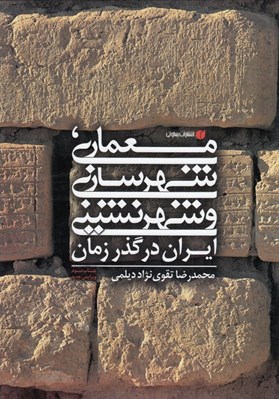 تصویر  معماري شهرسازي و شهرنشيني ايران در گذر زمان