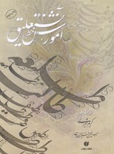 تصویر  آموزش خط نستعليق
