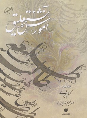 تصویر  آموزش خط نستعليق