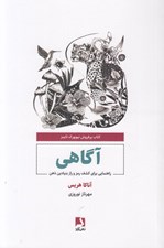تصویر  آگاهي (راهنمايي براي كشف رمز و راز بنيادين ذهن)