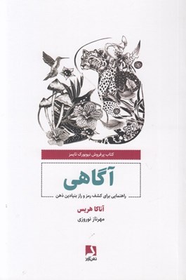 تصویر  آگاهي (راهنمايي براي كشف رمز و راز بنيادين ذهن)